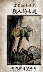 远古的人类 1928 PDF电子版封面 (美)房龙(H.W.Van Loon)著;陈叔谅译