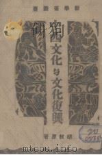中西文化与文化复兴 1943 PDF电子版封面 胡秋原著