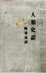 人类史话 1934 PDF电子版封面 (美)拉蒙·可夫玛(R.P.Coffman)著;陶秉珍译