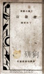 镀镍法（1934 PDF版）