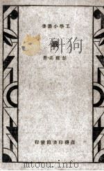 铁 1934 PDF电子版封面 彭维基著