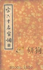 宋六十名家词  甲集（1935.09 PDF版）