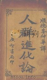 人群进化论（1940 PDF版）