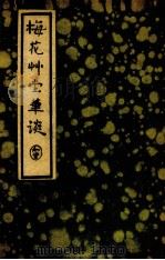 梅花草堂笔谈 第1辑 第15种 1935 PDF电子版封面 (明)张大复著;阿英校点