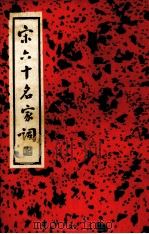 宋六十名家词  丙集（1936.06 PDF版）
