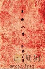 化学集成  第2编  无机化学（1923.02 PDF版）