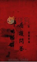 看护问答（1934 PDF版）