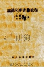 有机化学实验教程一册（1941 PDF版）