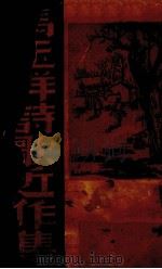 诗歌近作集 1938 PDF电子版封面 冯玉祥著