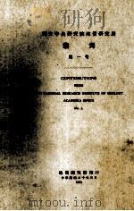 国立中央研究院地质研究所丛刊  第1号（1931 PDF版）