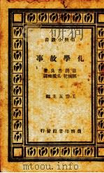 化学故事（1935 PDF版）