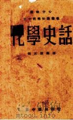 化学史话一册（1941 PDF版）