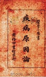 疾病原因论（1931.09 PDF版）