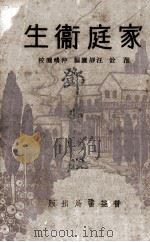 家庭卫生 1933 PDF电子版封面 范铨,汪静庐编
