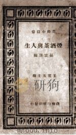 烟酒茶与人生（1935 PDF版）