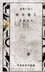 工业分析（1933 PDF版）