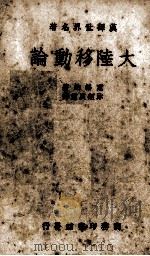 大陆移动论一册（1939.01 PDF版）