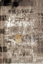 有机化学精义（1936 PDF版）