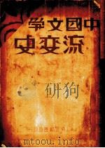 中国文学流变史  上册（1930.10 PDF版）