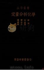 定量分析化学一册（1937.01 PDF版）