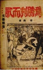 为胜利而歌（1943 PDF版）