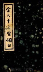 宋六十名家词  己集（1936 PDF版）