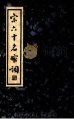 宋六十名家词  乙集（1936 PDF版）