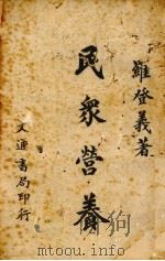 民众营养（1944 PDF版）