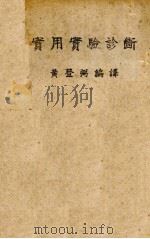 实用实验诊断（1942 PDF版）