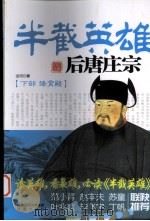 半截英雄  后唐庄宗  下  绛霄殿（ PDF版）