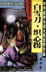 白雪刀·织心拐 5 1999 PDF电子版封面 7806057455 周朗著