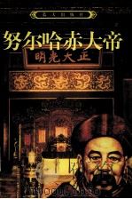 努尔哈赤大帝  上（ PDF版）