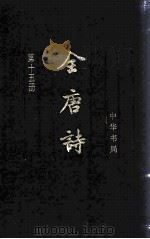 全唐诗  第15册  全唐诗续拾（卷26-60）（1999.01 PDF版）