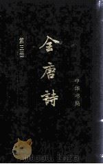 全唐诗  第3册  第147-215（1999.01 PDF版）