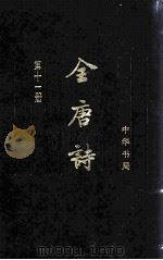 全唐诗  第11册  卷703-795（1999.01 PDF版）