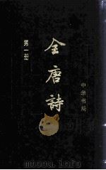 全唐诗  第1册  卷1-54（1999.01 PDF版）