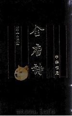 全唐诗  第14册  全唐诗续补遗  全唐诗续拾（卷1-卷25）（1999.01 PDF版）