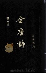 全唐诗 第10册 卷361-卷702 1999 PDF电子版封面 7101017169 中华书局编辑部点校