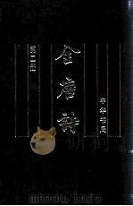 全唐诗  第2册  卷55-卷146（1999.01 PDF版）