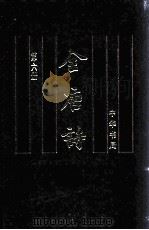 全唐诗  第6册  卷346-卷422（1999.01 PDF版）