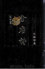 全唐诗 第13册 卷868-卷900 1999 PDF电子版封面 7101017169 中华书局编辑部点校