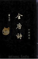 全唐诗  第7册  卷424-卷479（1999.01 PDF版）