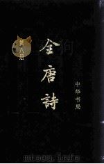 全唐诗 第8册 卷480-卷548 1999 PDF电子版封面 7101017169 中华书局编辑部点校