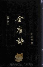全唐诗 第9册 卷549-卷630 1999 PDF电子版封面 7101017169 中华书局编辑部点校