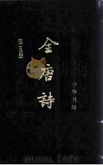 全唐诗  第5册  卷272-卷345（1999.01 PDF版）