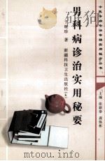 男科病诊治实用秘要 1998 PDF电子版封面 7537215782 于继珍著