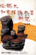 回鹘文社会经济文书研究 1996 PDF电子版封面 756310707X 李经纬著