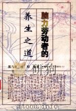 脑力劳动者的养生之道 1999 PDF电子版封面 753721672X 黄力生,绿阳编著