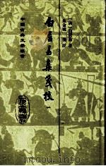 白居易集笺校  一（1988.12 PDF版）