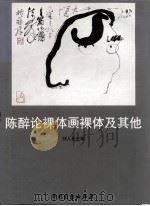 陈醉论裸体画裸体及其他（1999 PDF版）
